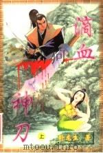 滴血神刀  上（ PDF版）
