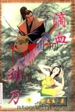 滴血神刀  下（ PDF版）