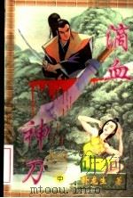 滴血神刀  中（ PDF版）