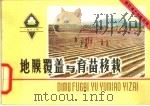 地膜覆盖与育苗移栽  普及图册（ PDF版）