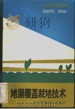 地膜覆盖栽培技术（1985 PDF版）