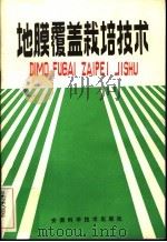 地膜覆盖栽培技术（1984 PDF版）