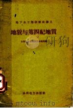 地貌与第四纪地质 1958 PDF电子版封面 15143·1226 山西省农业建设厅水利局编