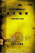 地下水干部训练班讲义 水文地质 1958 PDF电子版封面 16143·1253 山西省农业建设厅水利局编