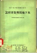 怎样开发利用地下水（1958 PDF版）