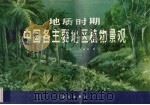 地质时期中国各主要地区植物景观（1982 PDF版）