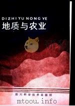 地质与农业（1986 PDF版）
