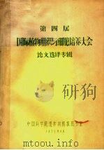 第4届国际植物组织与细胞培养大会论文选译专辑 1979 PDF电子版封面
