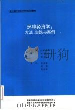 第二届环境经济学培训班教材 环境经济学:方法、实践与案例 PDF电子版封面