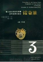 第三届全国青年作物遗传育种学术会论文集 1994 PDF电子版封面 7800268179 何中虎主编