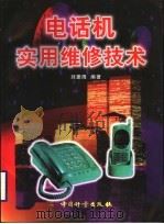 电话机实用维修技术 1999 PDF电子版封面 7502611452 刘振隆编著