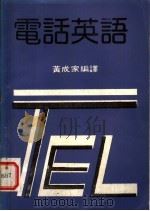 电话英语 1980 PDF电子版封面 黄成家编译