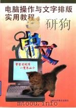 电脑操作与文字排版实用教程 1996 PDF电子版封面 754270964X 于彬等编著