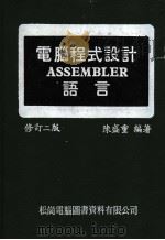 电脑程式设计ASSEMBLER语言 修订二版 1973 PDF电子版封面 陈盛重编著