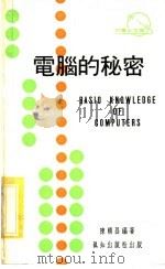 电脑的秘密 1977 PDF电子版封面 陈颐昌编著