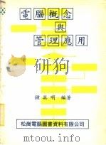电脑概念与管理应用 1980 PDF电子版封面 钟英明编著