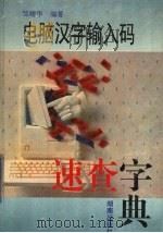 电脑汉字输入码速查字典 1996 PDF电子版封面 7543811901 邹崝华编著