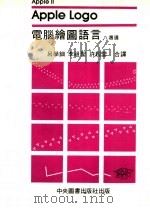 电脑绘图语言八周通 1983 PDF电子版封面 吕学钿,李祖圣,许超云全译