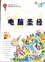 电脑圣经 1997.01 PDF电子版封面 7532048055 埃里克·诺尔编