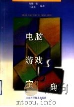 电脑游戏宝典（1998 PDF版）