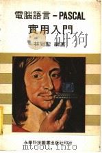 电脑语言：PASCAL实用入门（ PDF版）