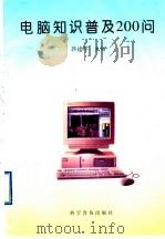 电脑知识普及200问 1997 PDF电子版封面 7110041336 郭建厚著