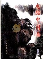 电脑中国画 1998 PDF电子版封面 7536217692 潘晋拔绘