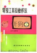 电视工具及检修法（ PDF版）