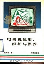 电视机使用、维护与保养（1990 PDF版）