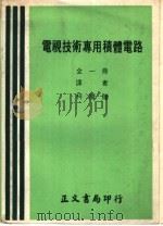 电视技术专用？体电路  全1册（ PDF版）