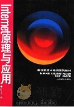 Internet 原理与应用 1996 PDF电子版封面 7115063680 杜飞龙编