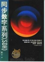 电信新技术培训系列教材 同步数字系列 SDH   1996  PDF电子版封面  7115063672  刘符编 