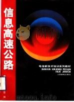 电信新技术培训系列教材 信息高速公路 1997 PDF电子版封面 7115064520 吴德本,李惠敏编