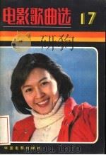 电影歌曲选 17 1982 PDF电子版封面 8061·1944 中国电影出版社编