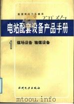 电站配套设备产品手册  1  煤场设备、输煤设备（1991 PDF版）