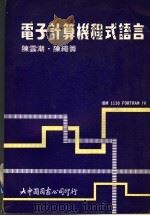 电子计算机程式语言 修订版 1981 PDF电子版封面 陈云潮,陈绳筹编著