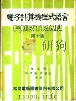 电子计算机程式语言 FORTRAN 1978 PDF电子版封面 吴守信著