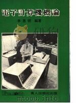 电子计算机概论 1980 PDF电子版封面 李惠明编著