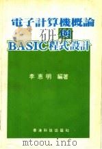 电子计算机概论与BASIC程式设计（ PDF版）