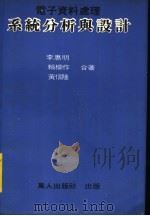 电子资料处理系统分析与设计 1981 PDF电子版封面 李惠明,赖柳作,黄信隆合编