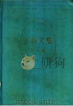 丁玲文集 第10卷 1995 PDF电子版封面 7540413204 丁玲著