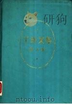 丁玲文集 第9卷 1995 PDF电子版封面 7540413190 丁玲著