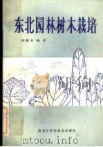 东北园林树木栽培（1986 PDF版）