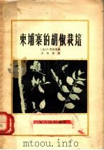 柬埔寨的胡椒栽培 1958 PDF电子版封面 16111·65 (法)马利奈(J.Marinet)著;吴恭恒译