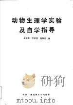 动物生理学实验及自学指导 1990 PDF电子版封面 7304004991 王文荪等编