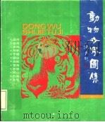 动物世界图集（1992 PDF版）