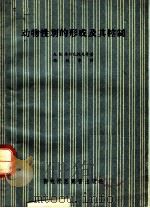 动物性别的形成及其控制 1956 PDF电子版封面 (苏)库尔巴托夫等著;陈效华译