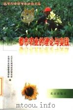都市农业的理论与实践：城市化与都市农业论文集（1998 PDF版）