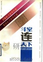 斗室连天下 家庭电话使用手册 1995 PDF电子版封面 7110038904 李宗信主编;邮电部北京通信元件厂编