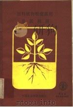 豆科植物根瘤菌剂及其利用 1988 PDF电子版封面 7800260860 段道怀编